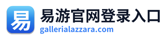 易游官网登录入口