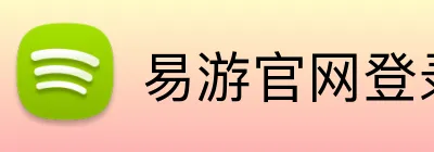 易游官网登录入口 Logo